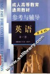 成人高等教育通用教材  英语参考与辅导  第1册  第3版
