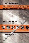 材料科学与工程系列教材  功能材料概论