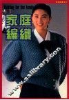 新星图书系列  家庭编织