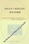 农村党员干部现代远程教育460题解