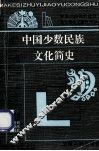 中国少数民族文化简史