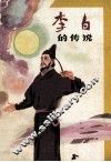 李白的传说