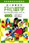 幼儿启蒙系列  开心数学  3-4岁