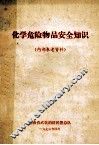 化学危险物品安全知识