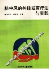 脑中风的神经发育疗法与实践
