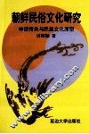 朝鲜民俗文化研究  神话传承与民族文化原型