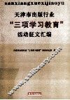 天津市出版行业“三项学习教育”活动征文汇编
