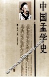 中国孟学史  上