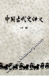 中国古代史讲义  中