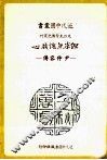 但求无愧我心  尹仲容传