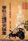 春秋三传论文集