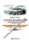文化发展中的信息服务与创新  北京高校科技信息服务研究会学术年会论文集
