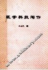 医学科技写作（讲义）