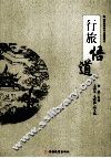 行旅悟道