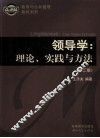 领导学：理论、实践与方法
