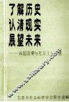 了解历史认清现实展望未来我国国情与社会主义道德