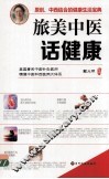 旅美中医话健康