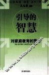引导的智慧  对家庭教育的思考