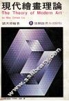 现代绘画理论