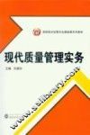 现代质量管理实务