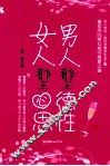 男人那点德性  女人那点心思