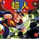 超人故事宝典  1