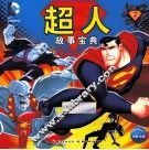 超人故事宝典  2