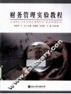 财务管理实验教程