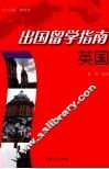出国留学指南  英国