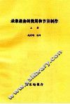 录像设备的使用和节目制作  上