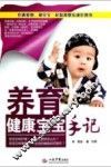 养育健康宝宝手册