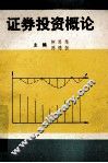 证券投资概论