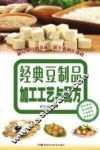 经典豆制品加工工艺与配方