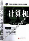 2014农村信用社招聘考试专用系列教材  计算机