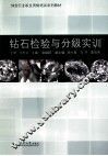 钻石检验与分级实训