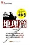 最成长：青少年成长手册  地理篇