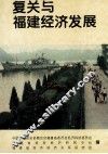 复关与福建经济发展