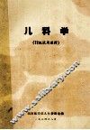 儿科学（72级试用教材）