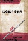 马克思主义原理