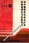 有中国特色社会主义高等教育理论与实践研究
