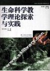 生命科学教学理论探索与实践