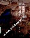 山水画教学方法探索与研究