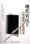 现代农民工心理健康与心理调适