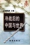 冷战后的中国与世界