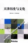 天津历史与文化