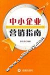 中小企业营销指南