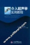 介入超声学实用教程