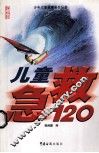儿童急救120