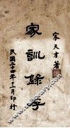 家训录存