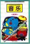 九年义务教育六年制小学教科书  音乐  第10册  城镇版